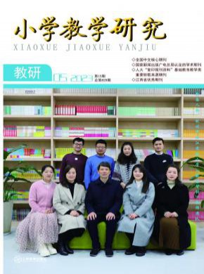 小学教学研究期刊